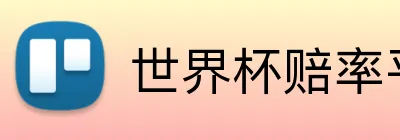 世界杯赔率平台 Logo